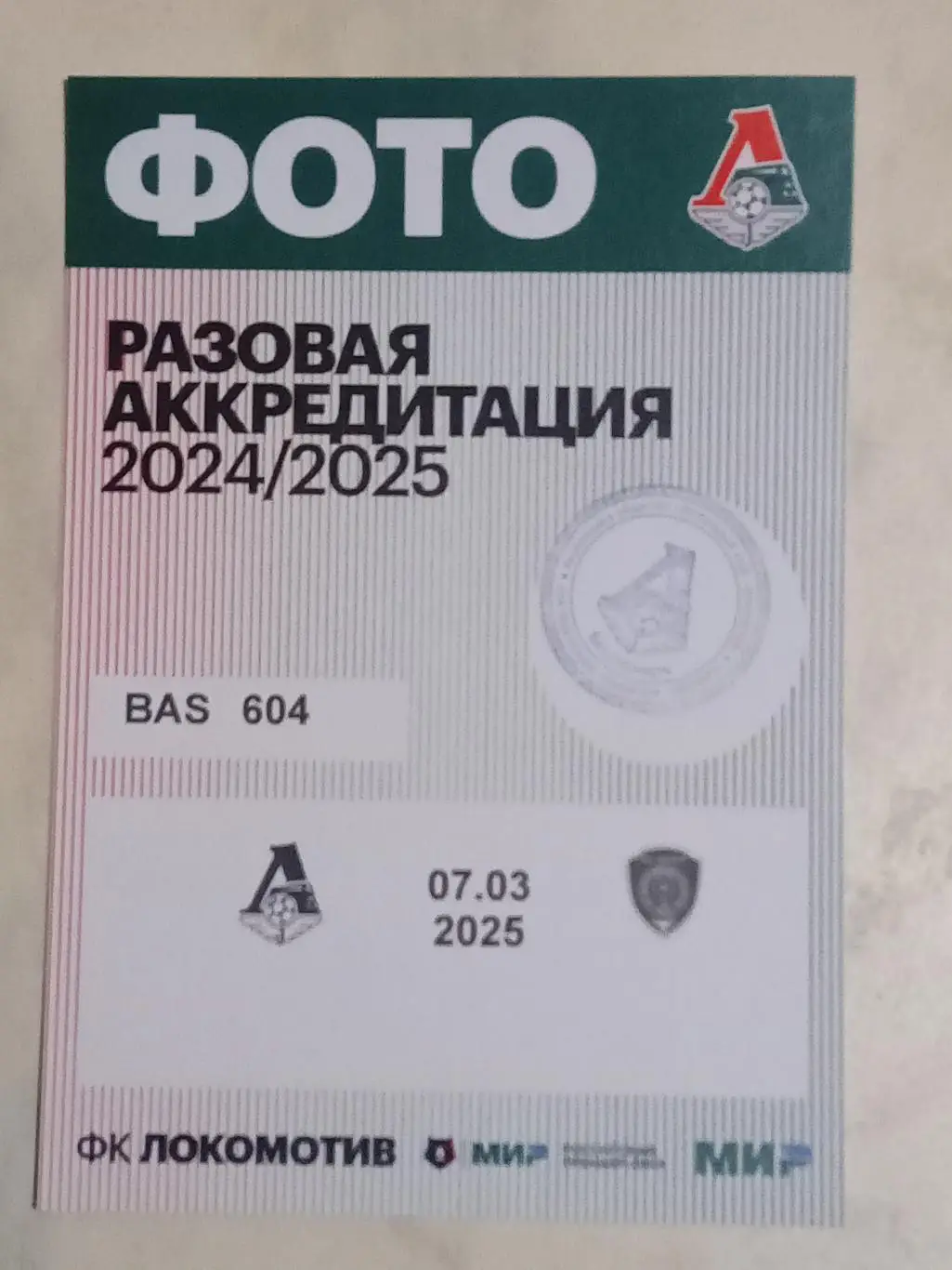 ЧР 2024/25 ЛОКОМОТИВ Москва - АХМАТ Грозный 07.03.2025 Аккредитация ФОТО