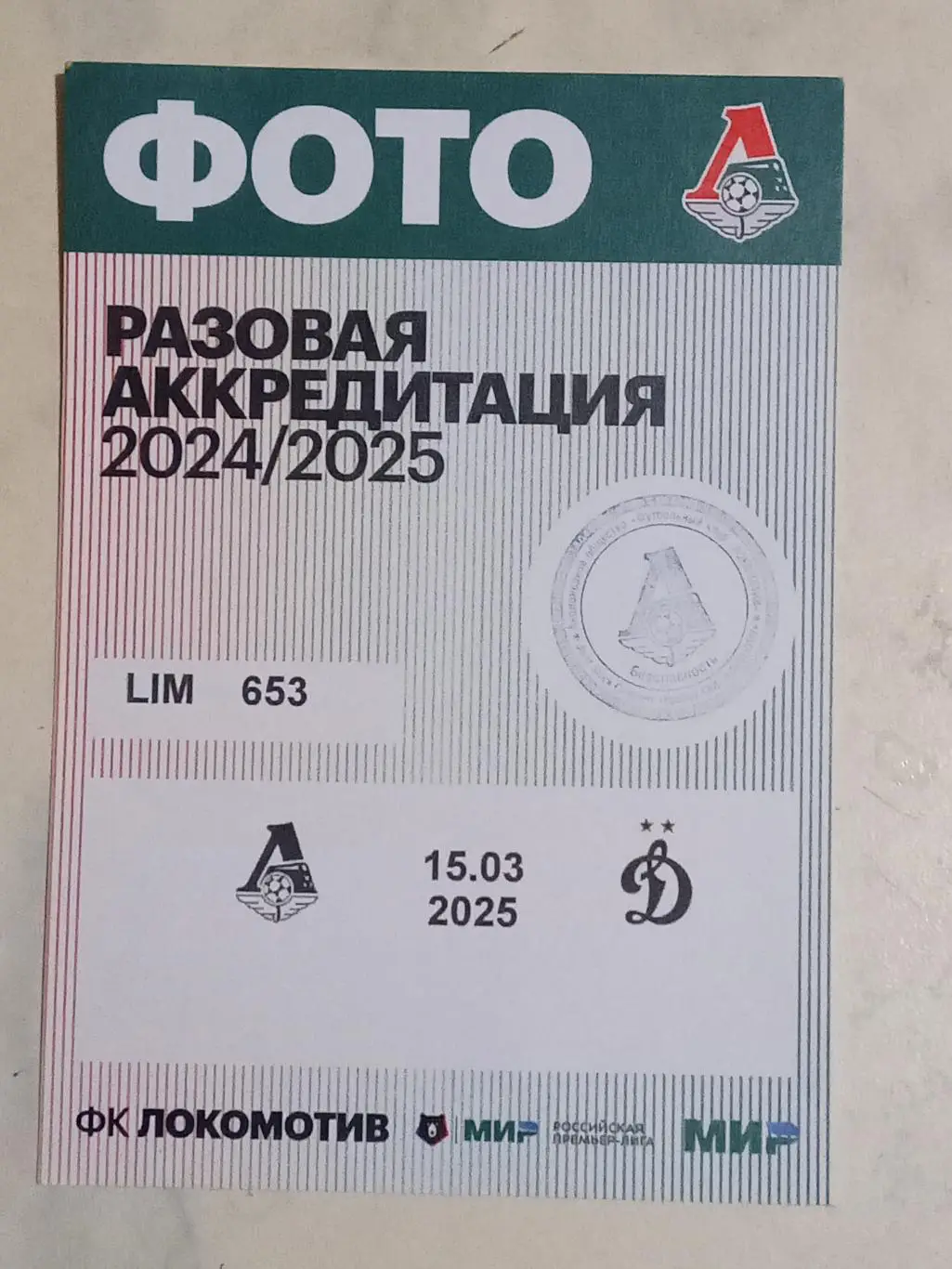 ЧР 2024/25 ЛОКОМОТИВ Москва - ДИНАМО Москва 15.03.2025 Аккредитация ФОТО