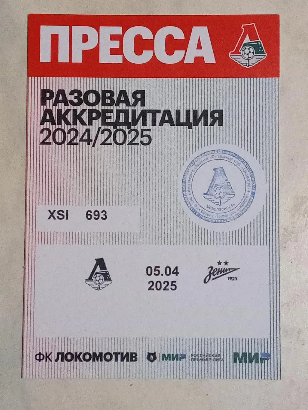ЧР 2024/25 ЛОКОМОТИВ Москва - ЗЕНИТ Санкт Петербург 05.04.2025 Аккредитац ПРЕССА