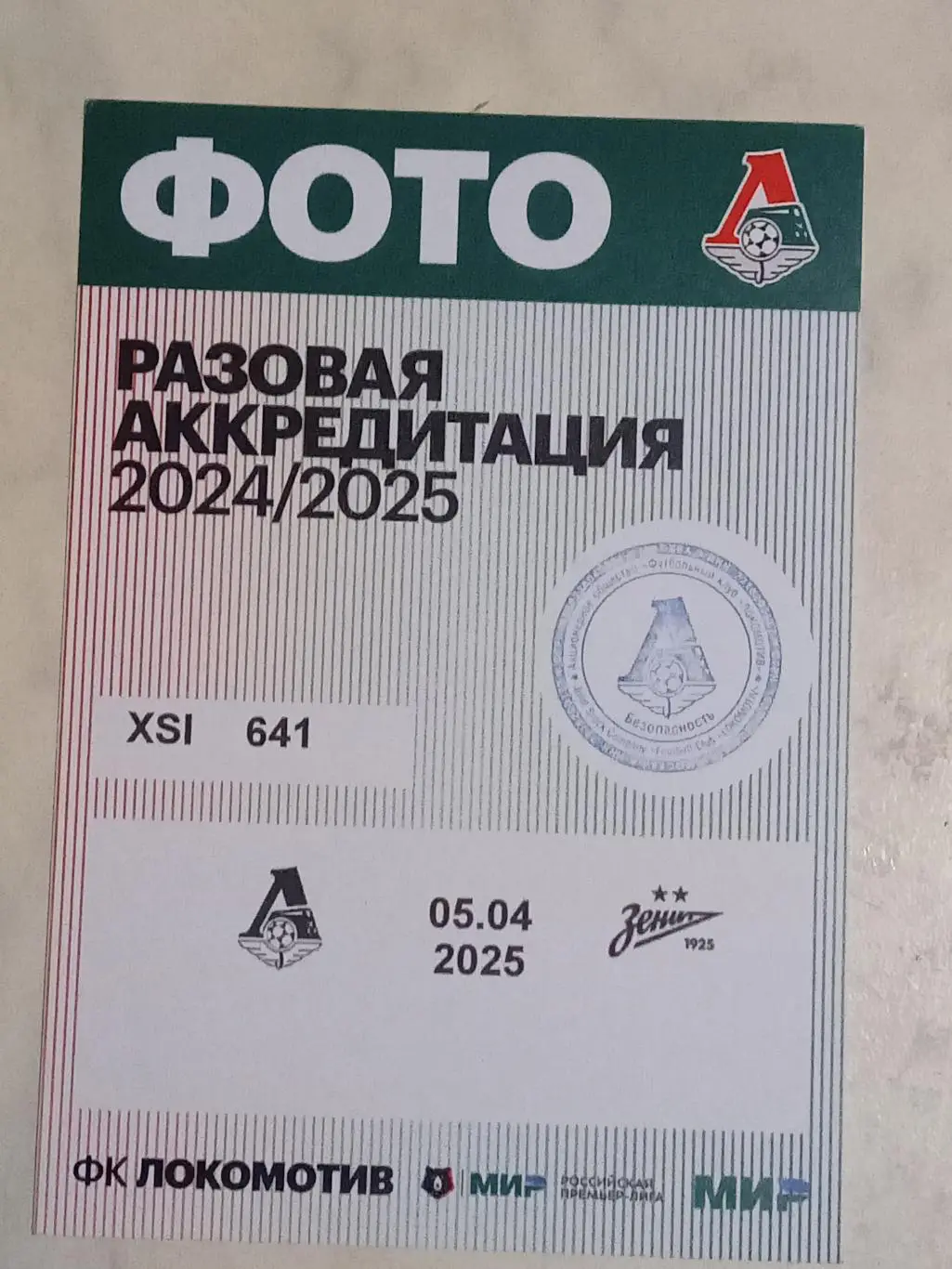 ЧР 2024/25 ЛОКОМОТИВ Москва - ЗЕНИТ Санкт Петербург 05.04.2025 Аккредитация ФОТО