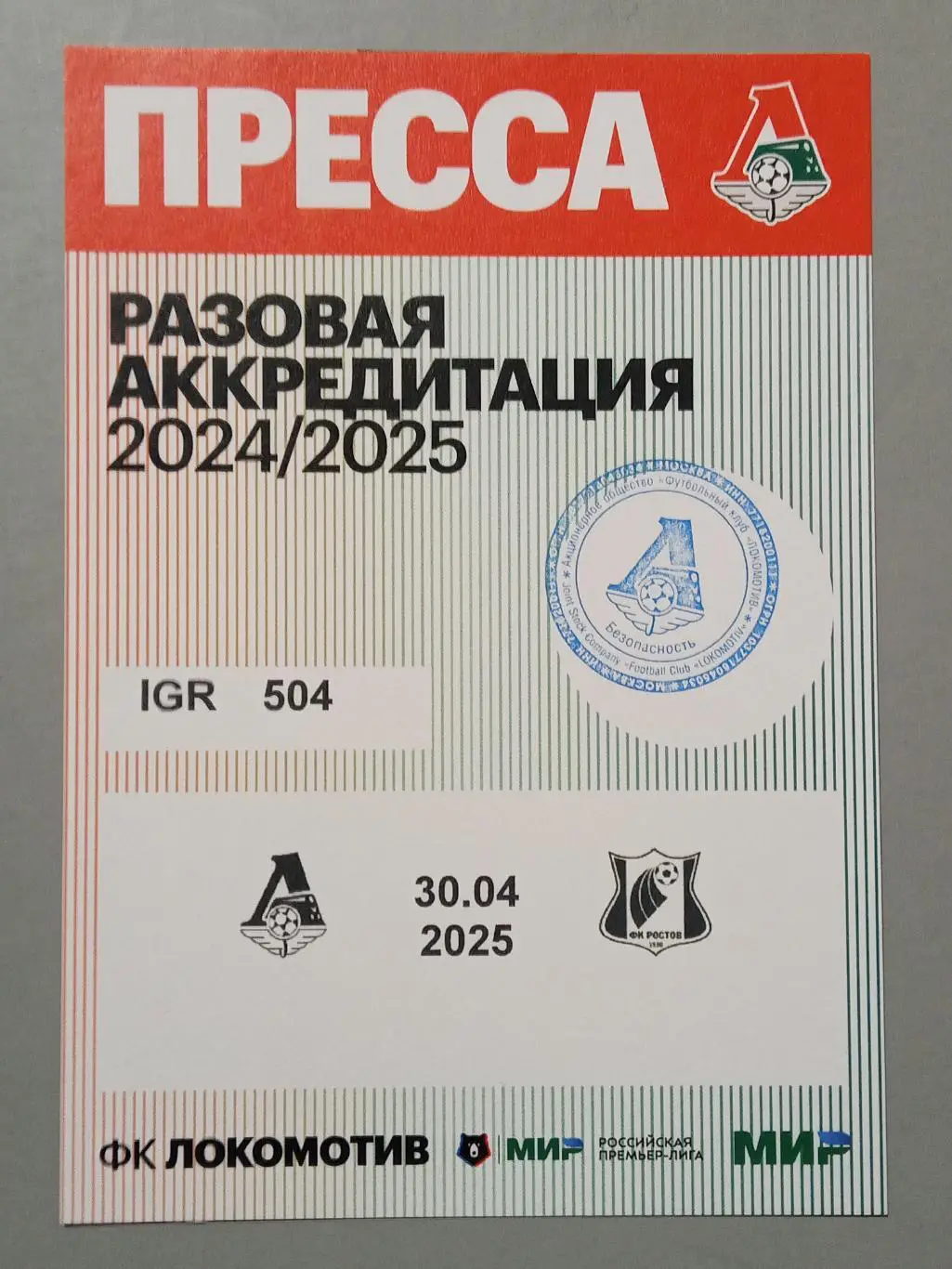 Кубок России 2024/25 ЛОКОМОТИВ Москва - РОСТОВ 30.04.2025 Аккредитация ПРЕССА
