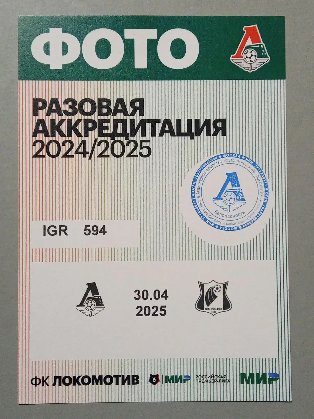 Кубок России 2024/25 ЛОКОМОТИВ Москва - РОСТОВ 30.04.2025 Аккредитация ФОТО