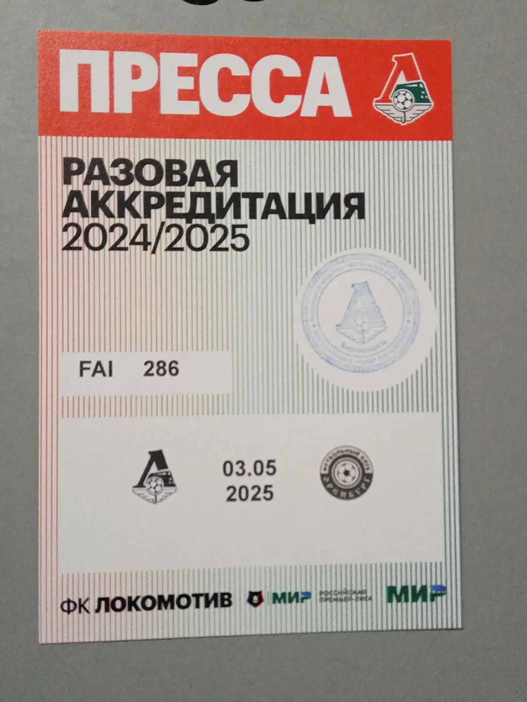 ЧР 2024/25 ЛОКОМОТИВ Москва - ОРЕНБУРГ 03.05.2025 Аккредитация ПРЕССА