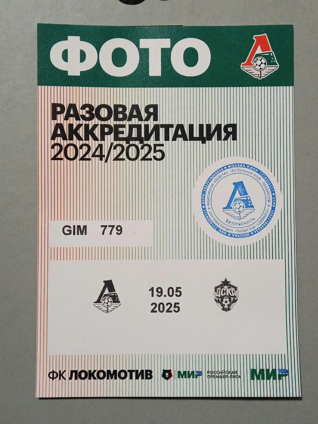 ЧР 2024/25 ЛОКОМОТИВ Москва - ЦСКА Москва 19.05.2025 Аккредитация ФОТО