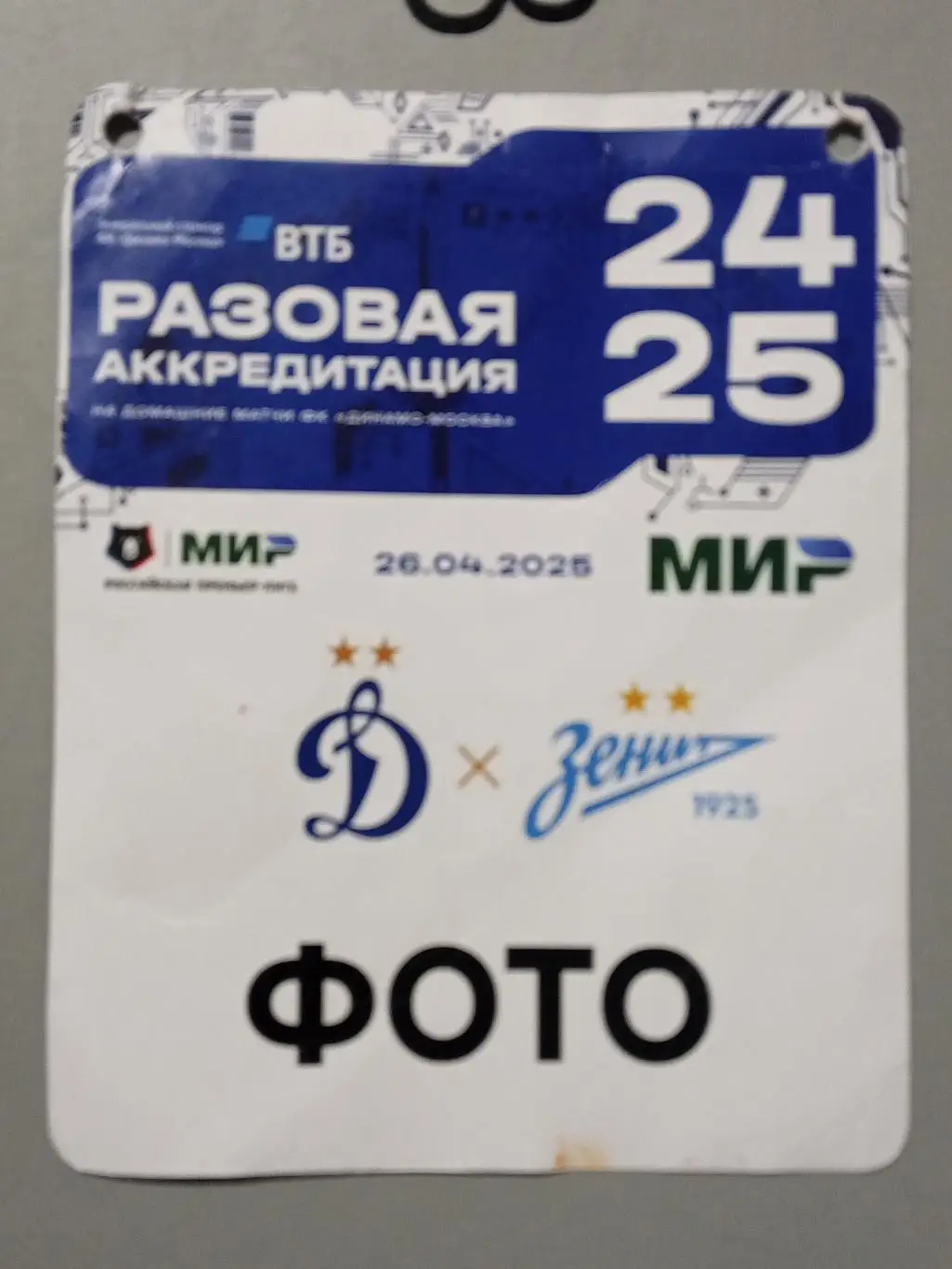 ЧР 2024/25 ДИНАМО Москва - ЗЕНИТ Санкт-Петербург 26.04.2025 Аккредитация