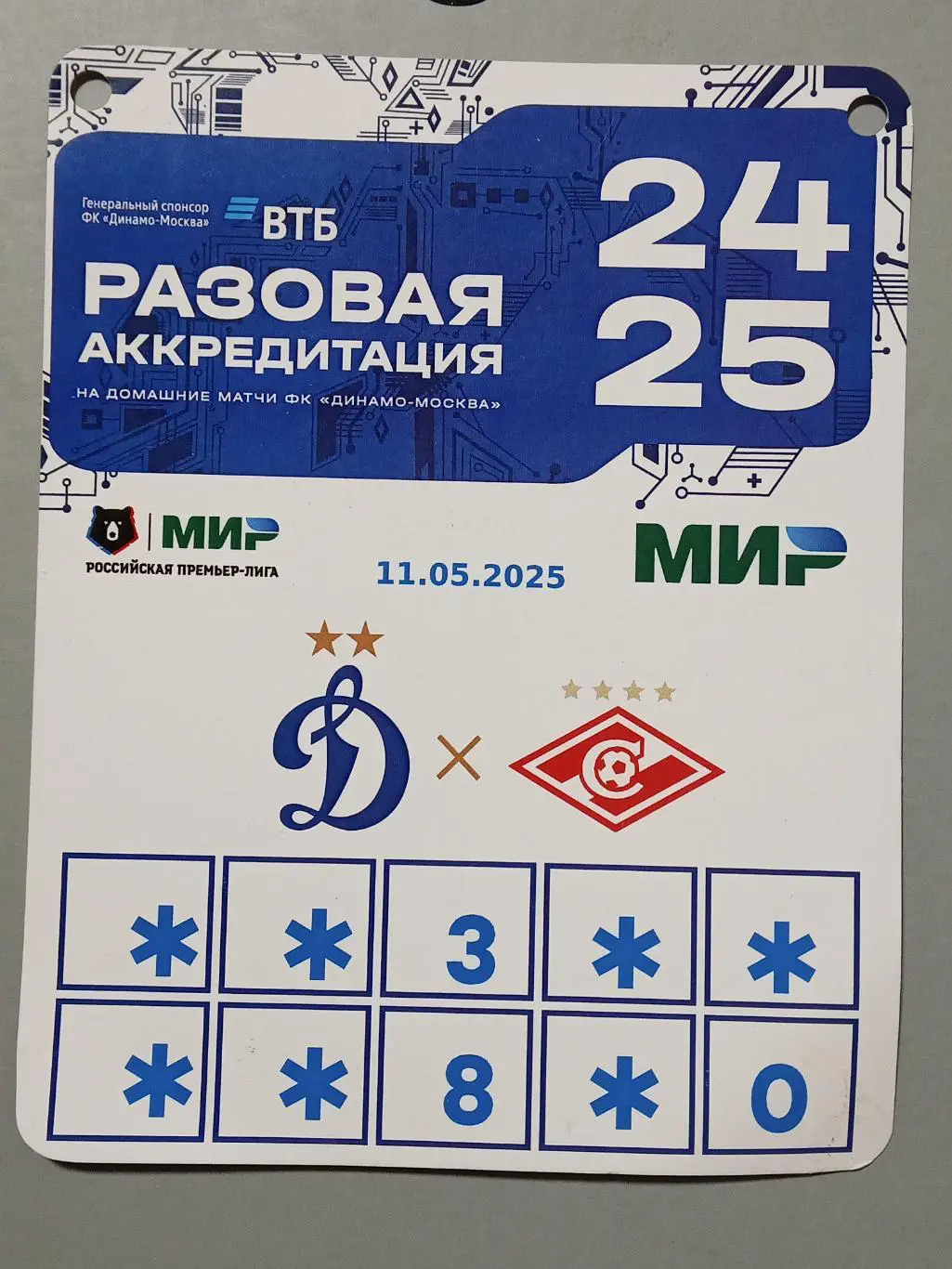 ЧР 2024/25 ДИНАМО Москва - СПАРТАК Москва 11.05.2025 Аккредитация