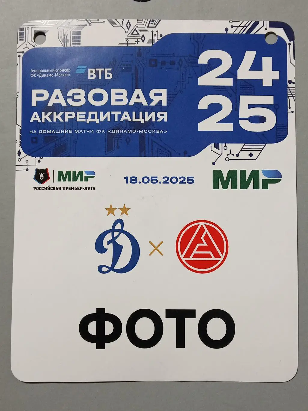 ЧР 2024/25 ДИНАМО Москва - АКРОН Тольятти 18.05.2025 Аккредитация