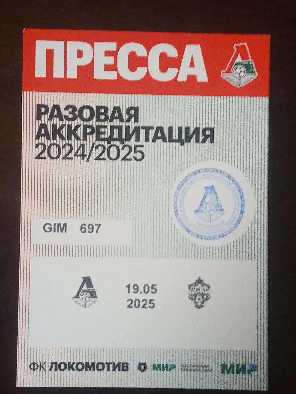 ЧР 2024/25 ЛОКОМОТИВ Москва - ЦСКА Москва 19.05.2025 Аккредитация ПРЕССА
