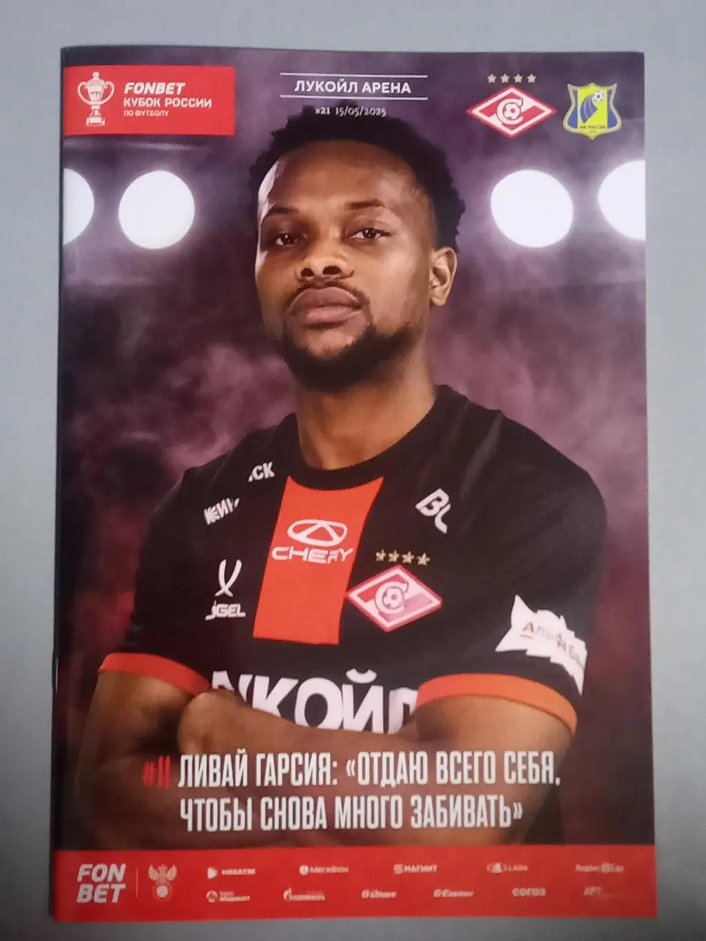 Кубок России 15.05.2025 Спартак Москва - Ростов Ростов-на-Дону /№ 21/ Л ГАРСИЯ