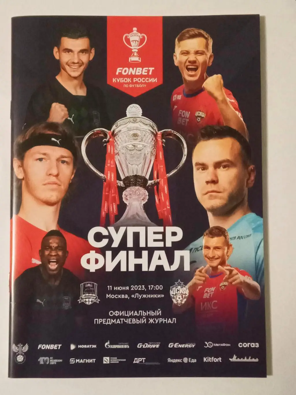 Финал Кубка России 2023 КРАСНОДАР - ЦСКА Москва СУПЕРФИНАЛ