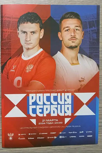 2024 РОССИЯ-СЕРБИЯ программа RUSSIA-SERBIA