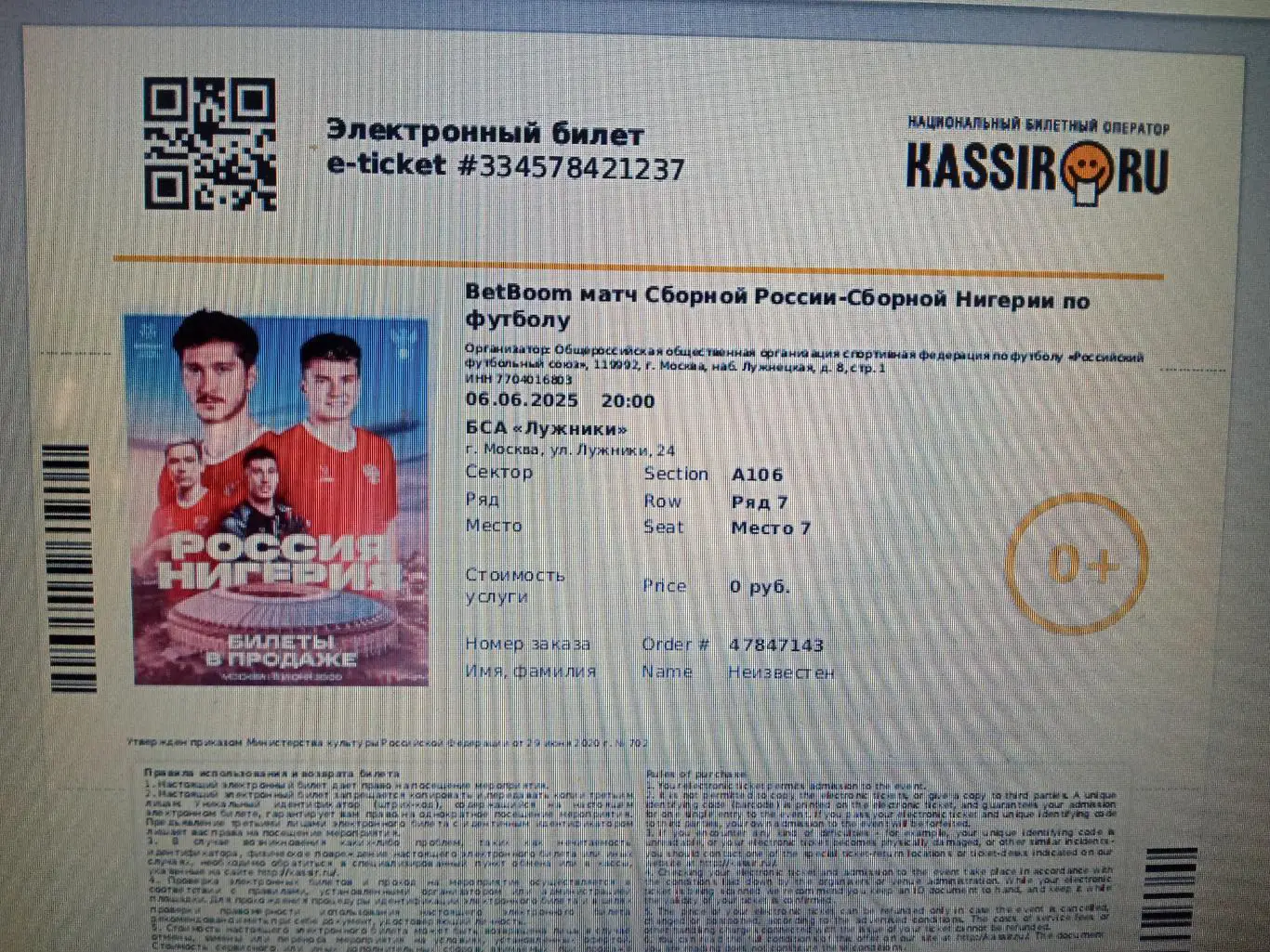 2025 Россия - Нигерия (эл. билет) e-ticket Russia - Nigeria