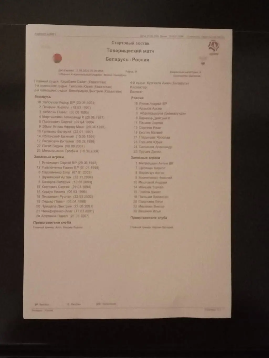 2025 БЕЛАРУСЬ/Белоруссия - РОССИЯ старт-лист