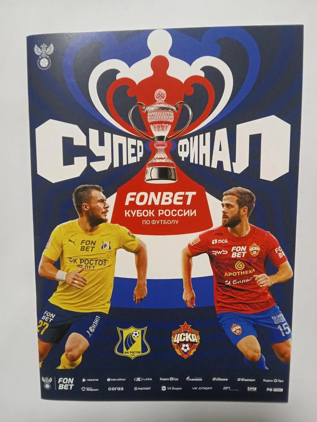 Финал Кубка России 2025 РОСТОВ - ЦСКА Москва СУПЕРФИНАЛ
