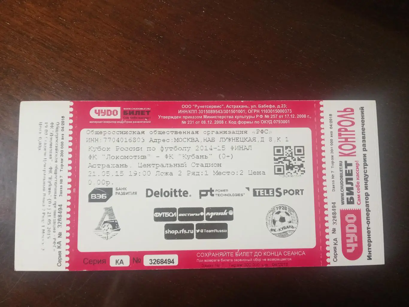 Финал Кубка России 2015 Локомотив Москва - Кубань Краснодар БИЛЕТ