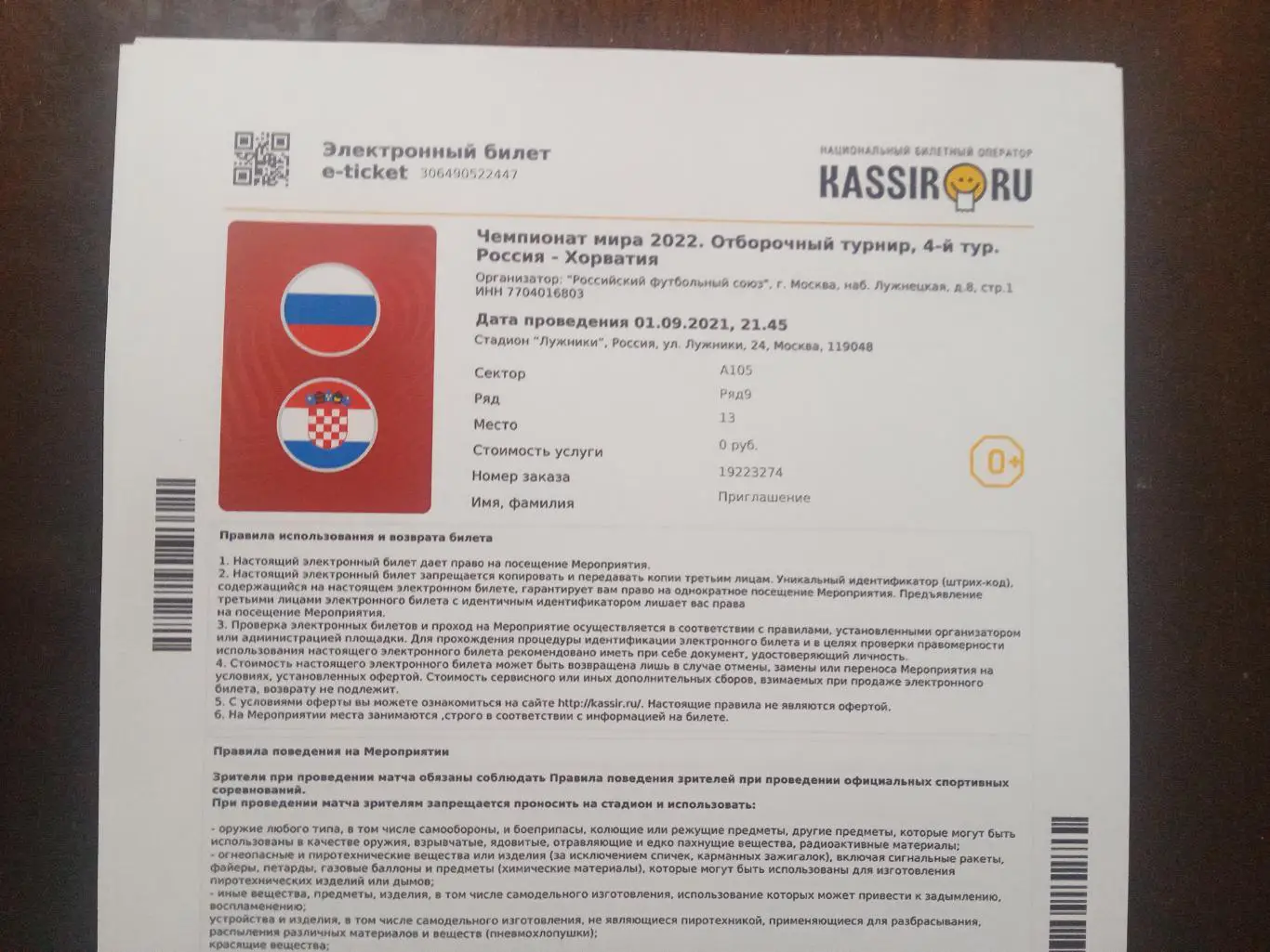 2021 РОССИЯ-ХОРВАТИЯ (эл. билет) RUSSIA-CROATIA e-ticket