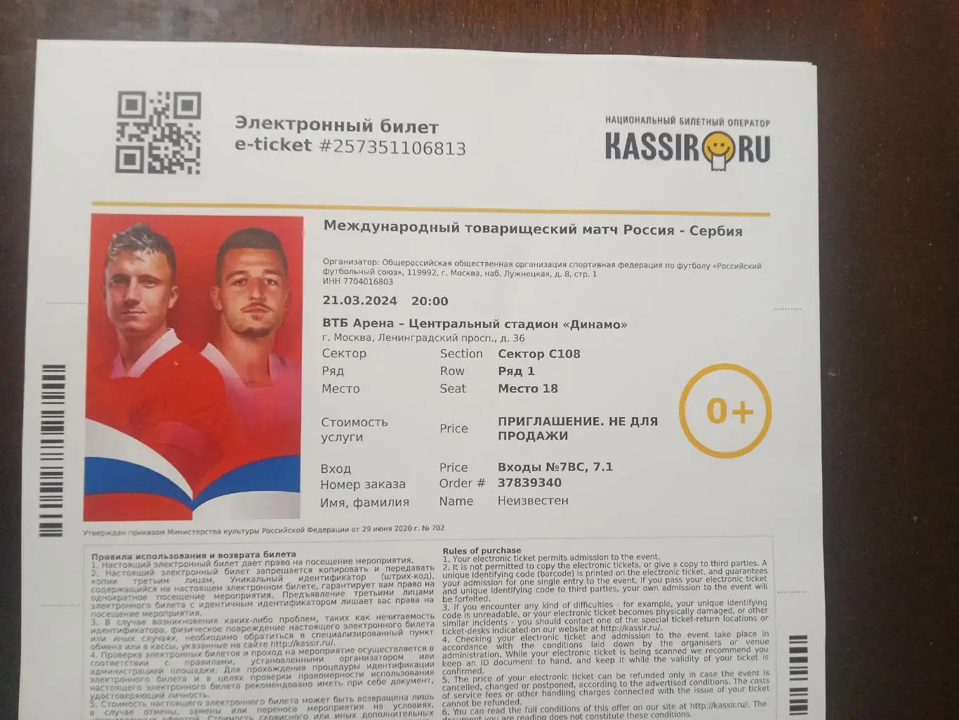 2024 Россия - Сербия (эл. билет) e-ticket Russia - Serbia