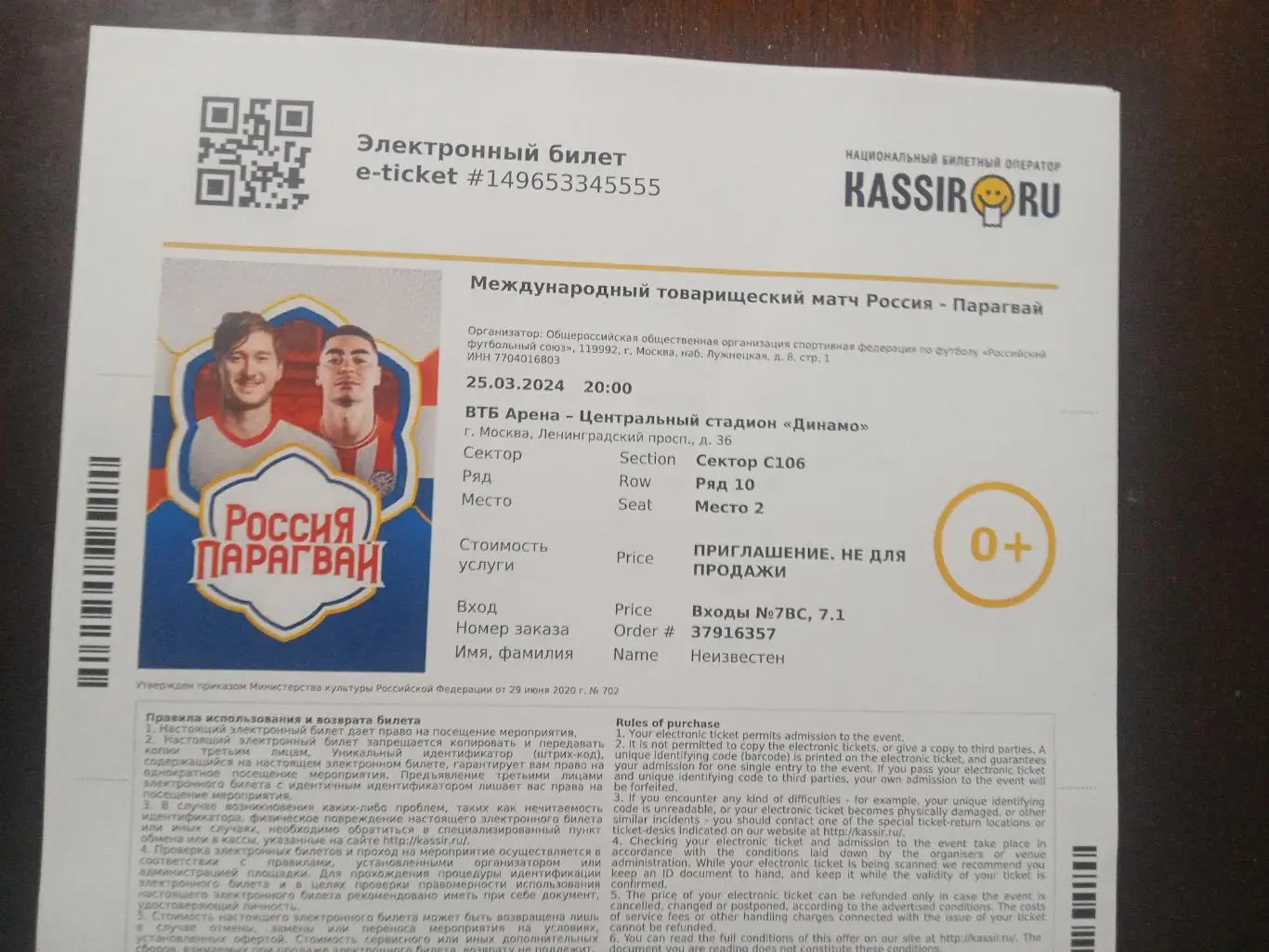 2024 Россия - Парагвай (эл. билет) e-ticket Russia - Paraguay