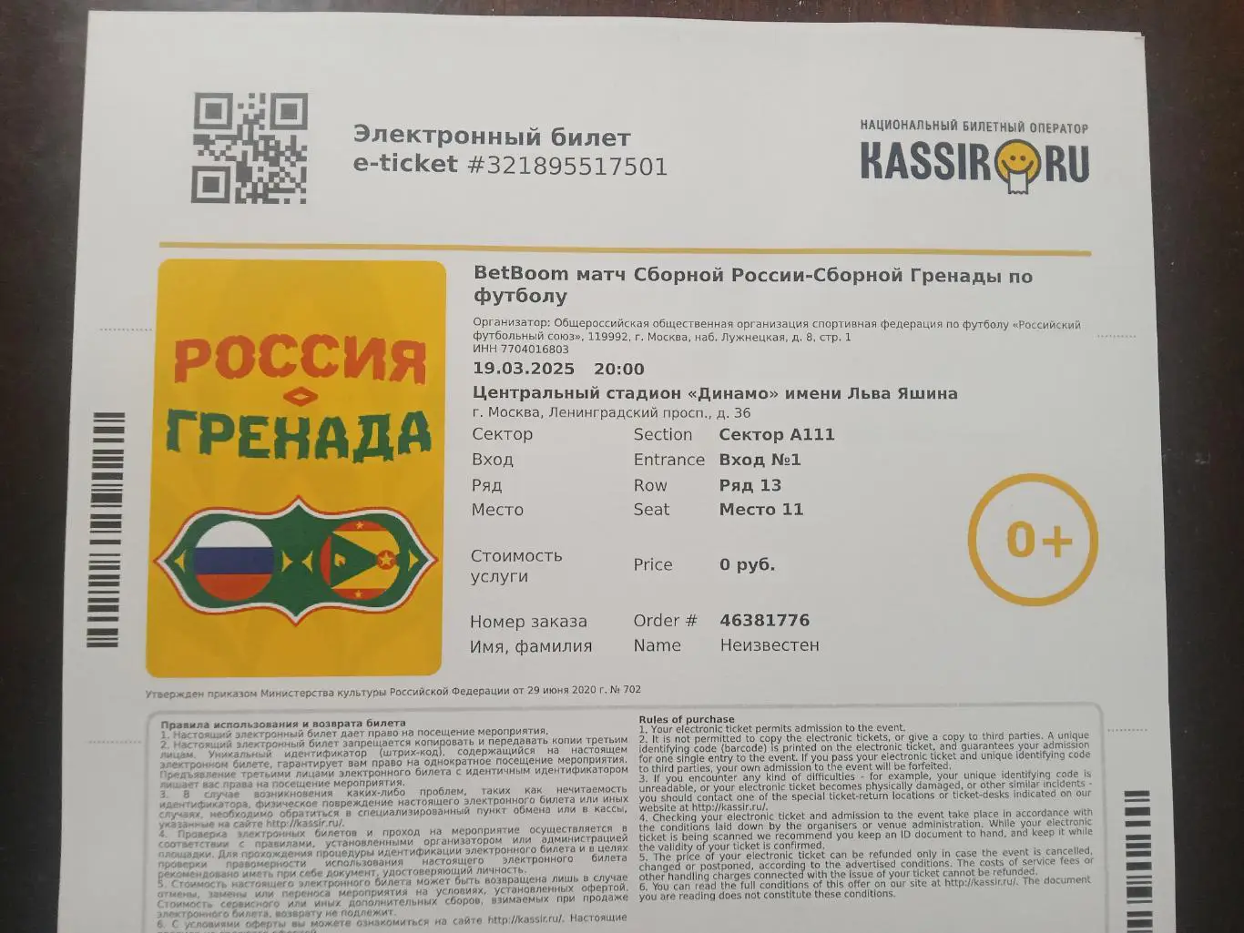 2025 Россия - Гренада (эл. билет) e-ticket Russia - Grenada