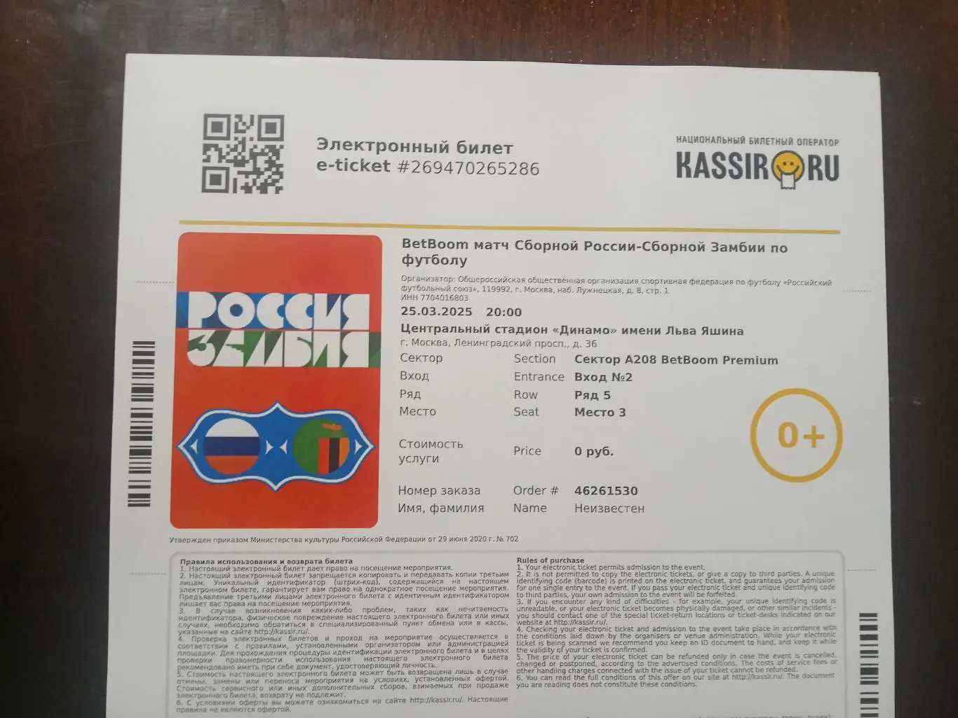 2025 Россия - Замбия (эл. билет) e-ticket Russia - Zambia