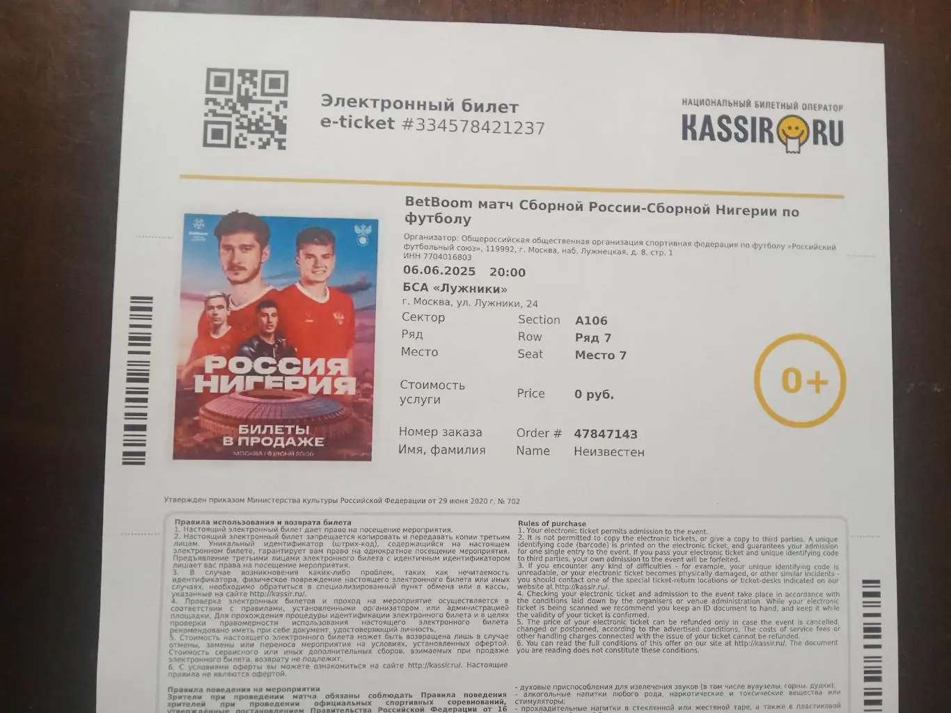 2025 Россия - Нигерия (эл. билет) e-ticket Russia - Nigeria