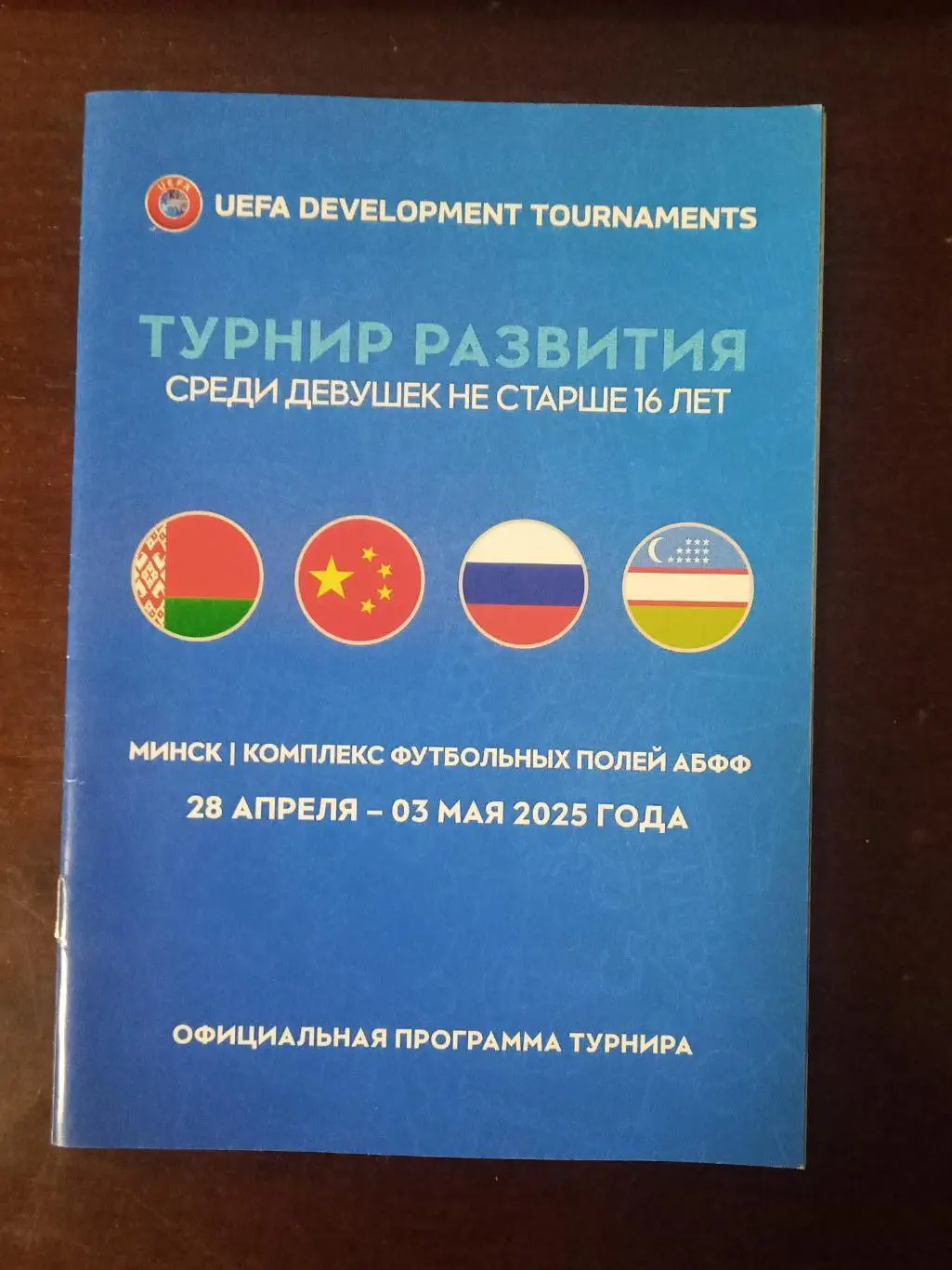 2025 Турнир развития Россия Беларусь Узбекистан Китай девушки U-16