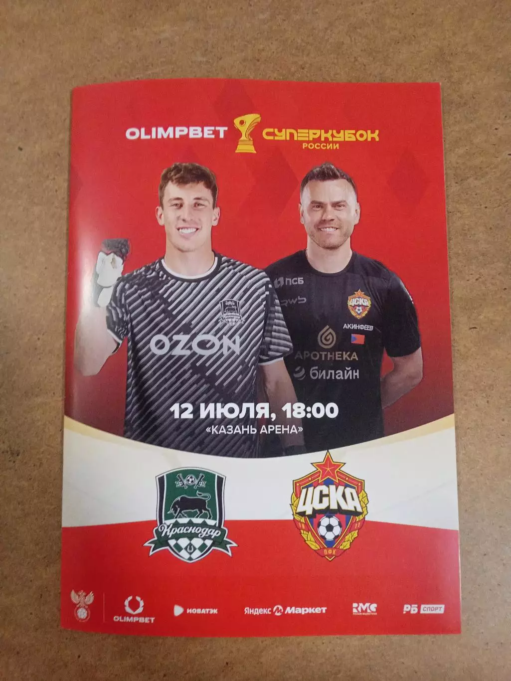 Суперкубок 2025 Краснодар - ЦСКА Москва ++ КАЗАНЬ ++ Программа