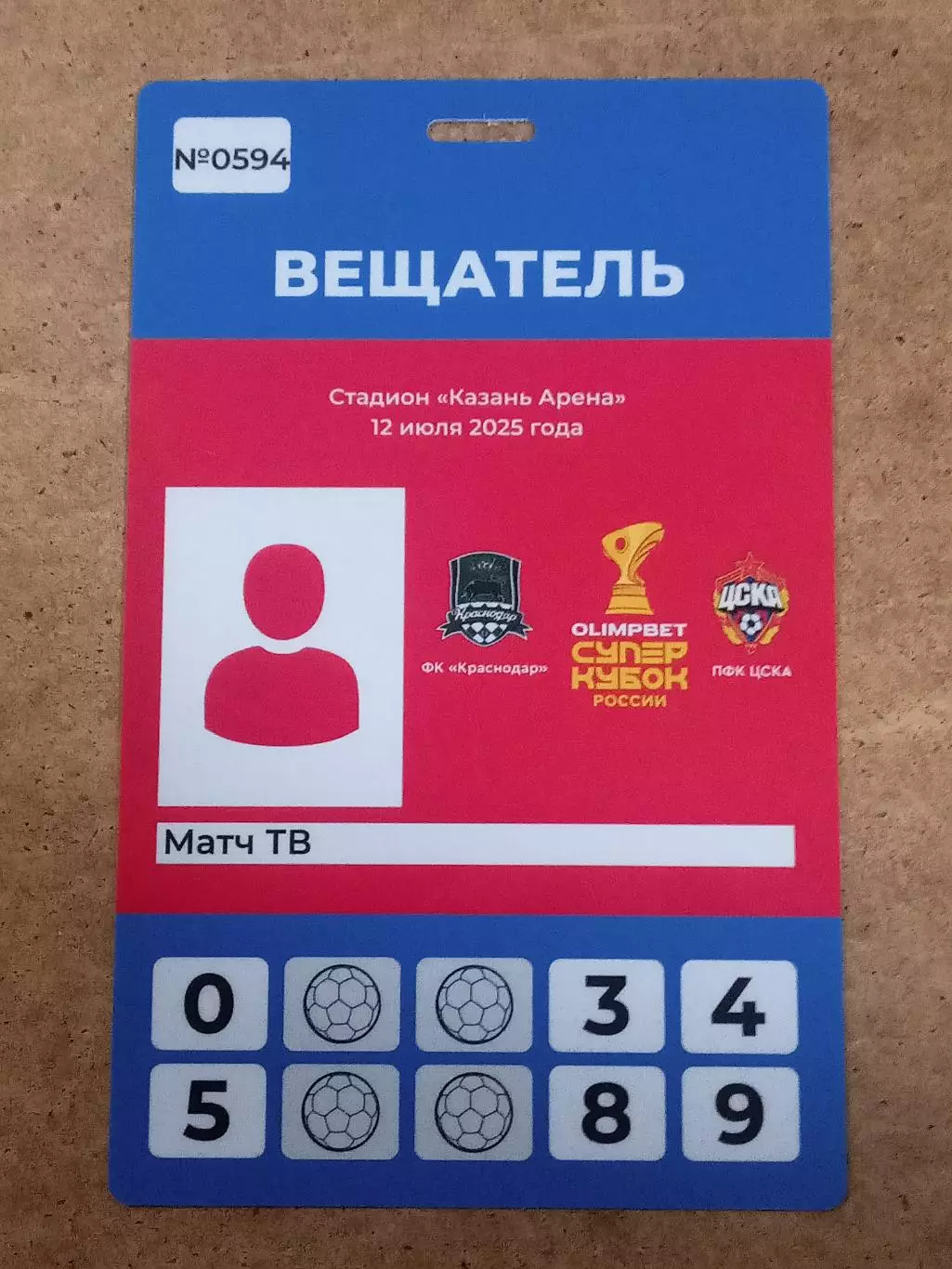 Суперкубок 2025 Краснодар - ЦСКА Москва + КАЗАНЬ + Аккредитация Вещатель