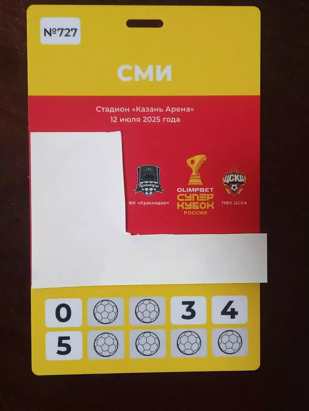 Суперкубок 2025 Краснодар - ЦСКА Москва + КАЗАНЬ + Аккредитация СМИ