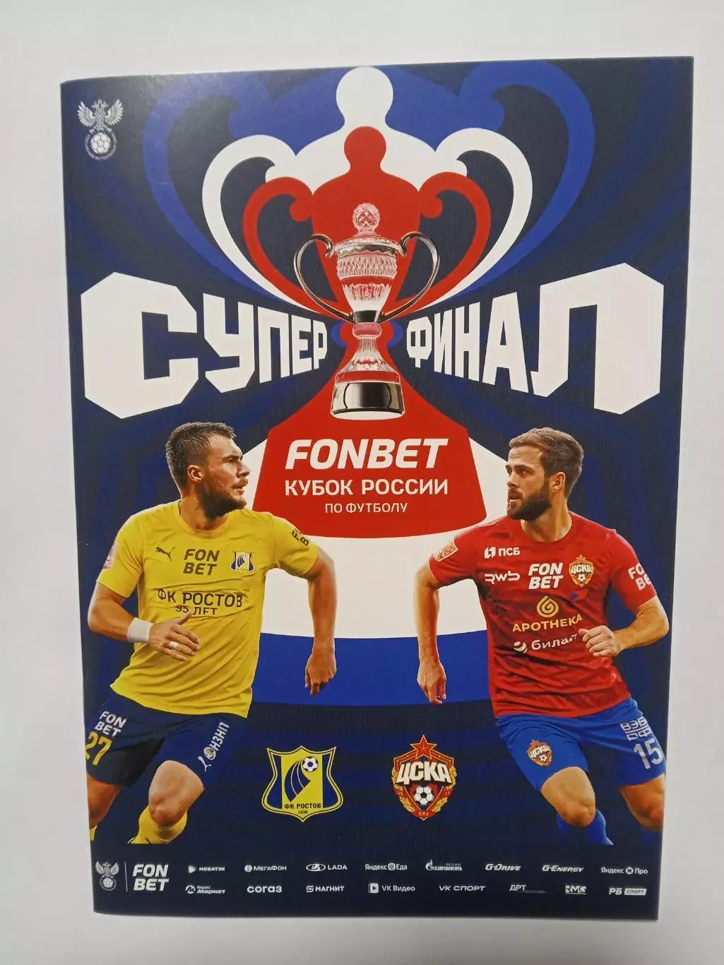 Финал Кубка России 2025 РОСТОВ - ЦСКА Москва СУПЕРФИНАЛ