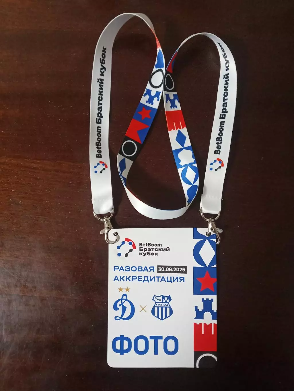 2025 ДИНАМО Москва-ОФК Белград Сербия DINAMO-OFK Beograd SERBIA Аккредит ФОТО
