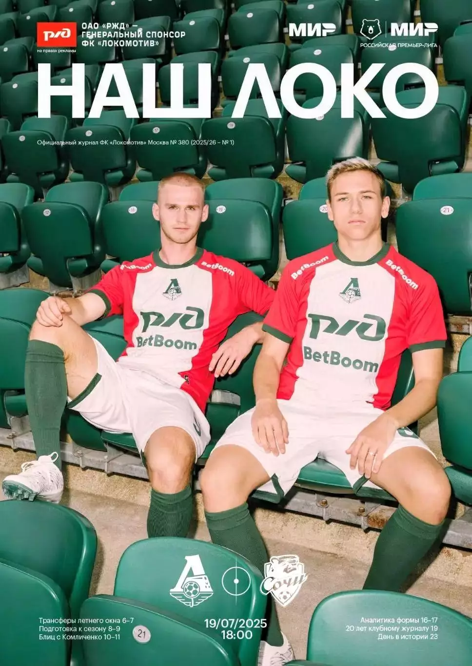 ЧР 2025/26 ЛОКОМОТИВ Москва - СОЧИ /№ 1/ 19.07.2025 1