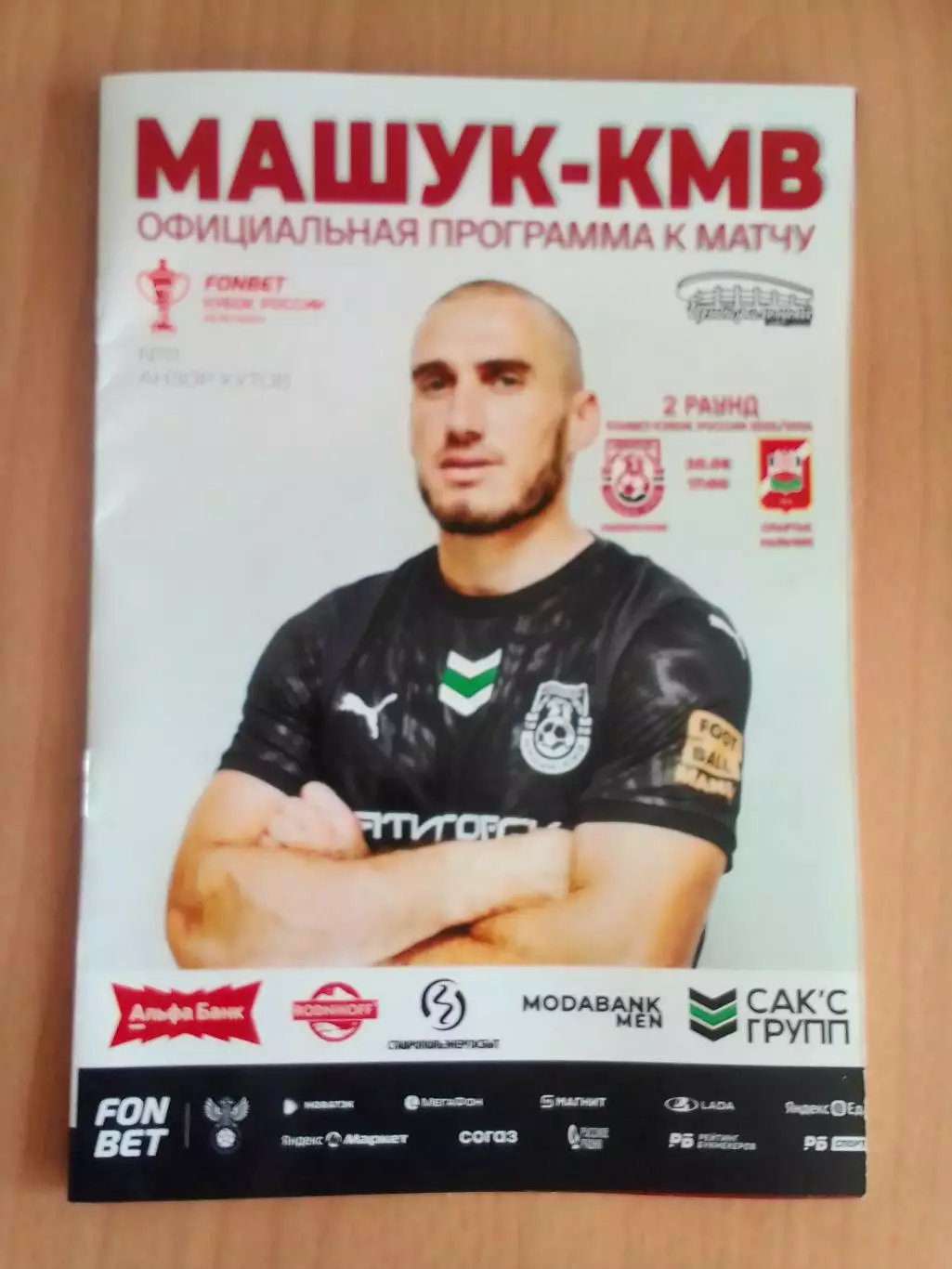 КУБОК России 2025/26 МАШУК-КМВ Пятигорск - СПАРТАК Нальчик 20.08.2025