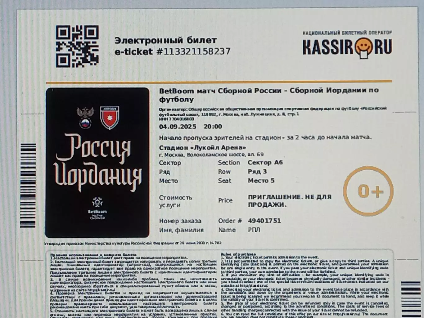 2025 Россия - Иордания (эл. билет) e-ticket Russia - Jordan