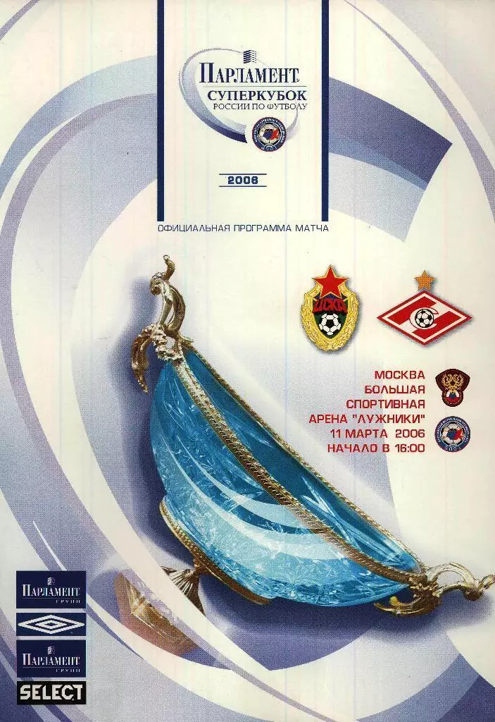Суперкубок 2006 ЦСКА Москва - Спартак Москва 11.03.