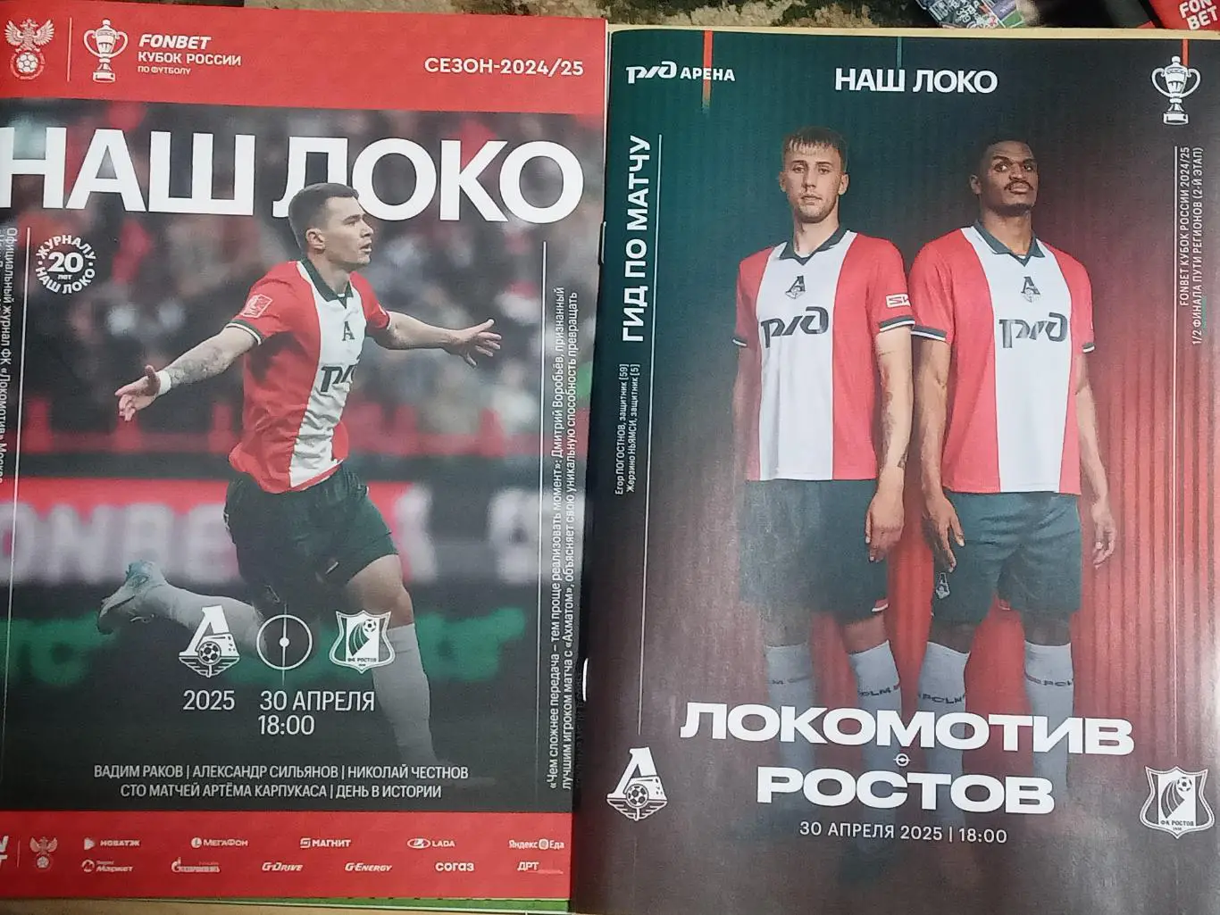 Кубок России 2024/2025 ЛОКОМОТИВ Москва-Ростов Ростов-на-Дону /№ 20/ 30.04.2025
