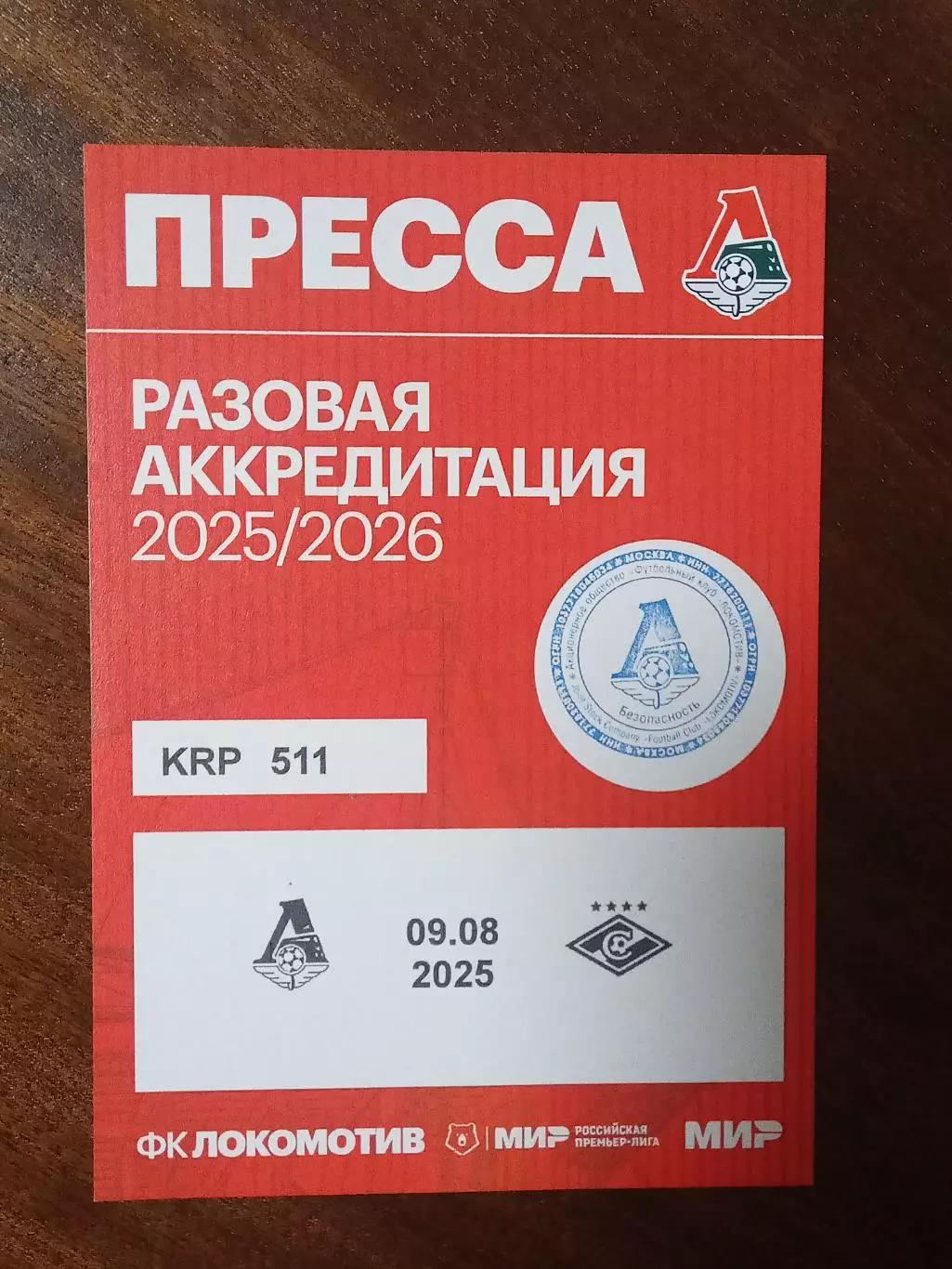 ЧР 2025/26 ЛОКОМОТИВ Москва - СПАРТАК Москва 09.08.2025 Аккредитация ПРЕССА