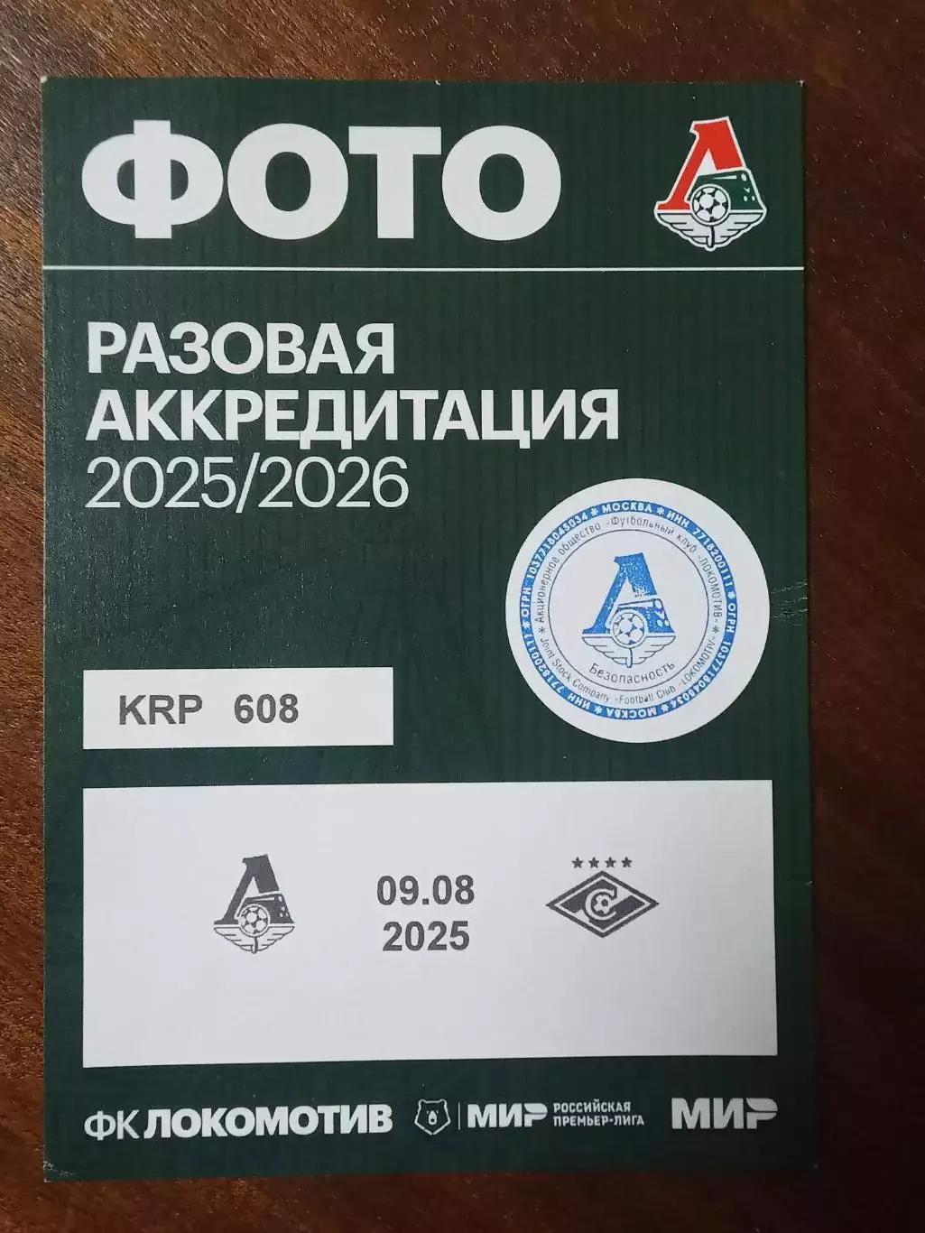 ЧР 2025/26 ЛОКОМОТИВ Москва - СПАРТАК Москва 09.08.2025 Аккредитация ФОТО