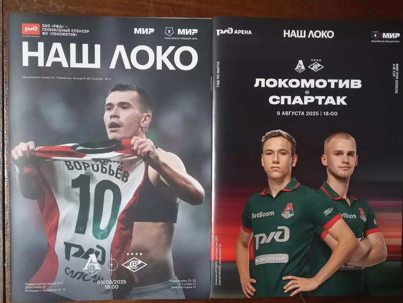 ЧР 2025/26 ЛОКОМОТИВ Москва - СПАРТАК Москва 09.08.2025