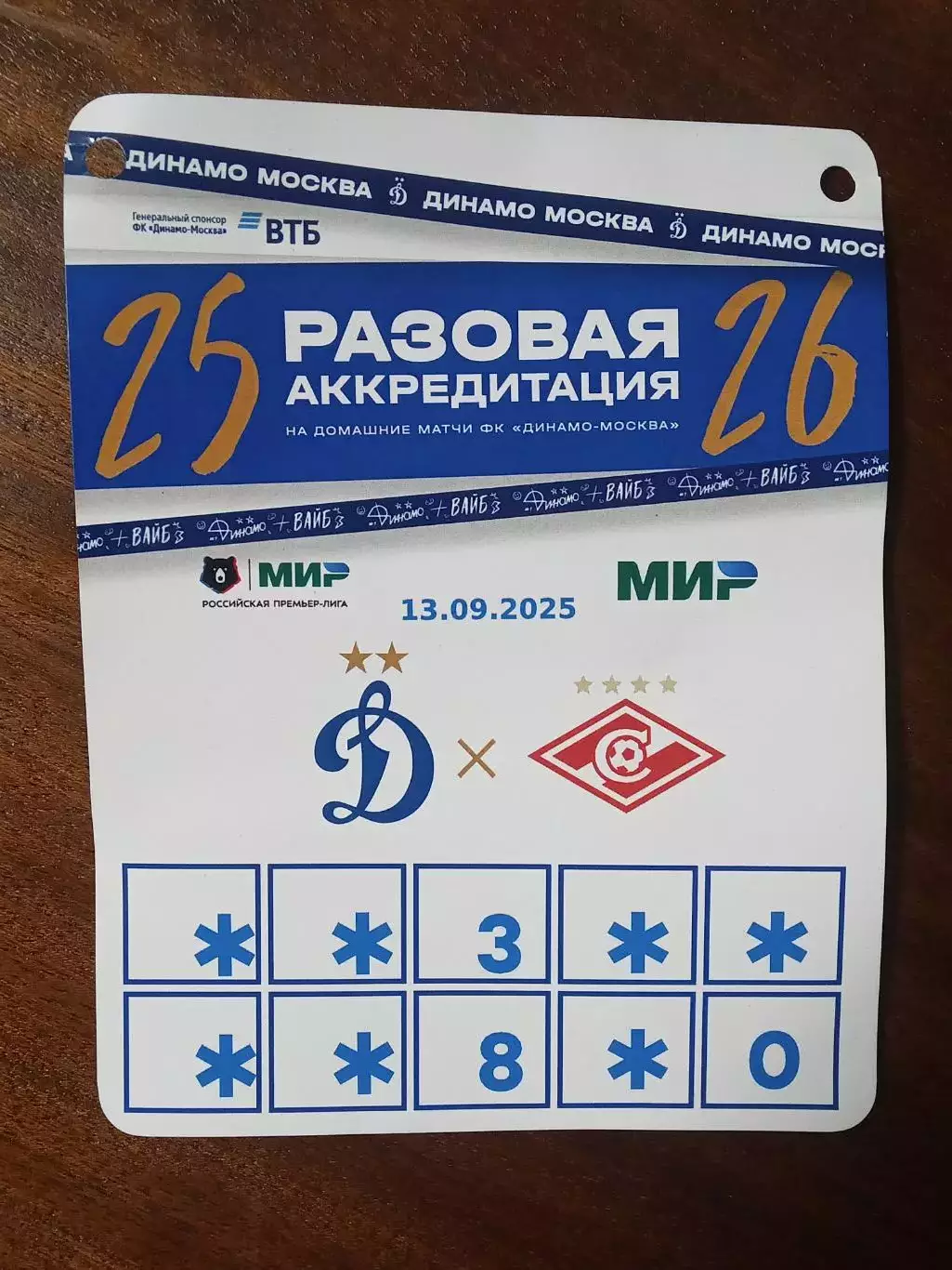 ЧР 2025/26 ДИНАМО Москва - СПАРТАК Москва 13.09.2025 Аккредитация