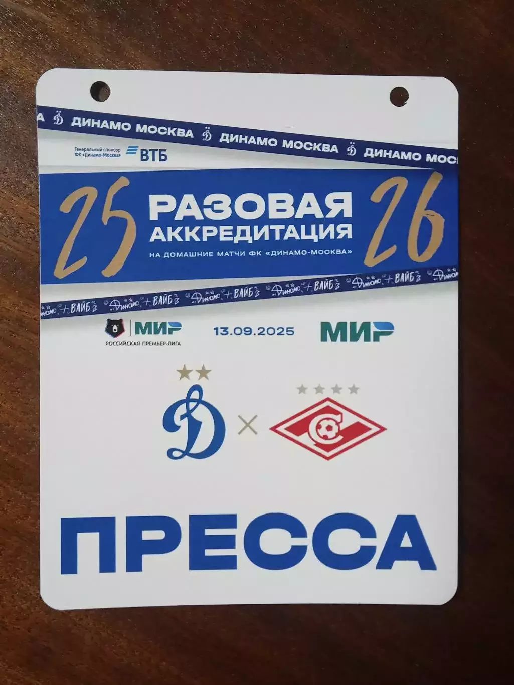 ЧР 2025/26 ДИНАМО Москва - СПАРТАК Москва 13.09.2025 Аккредитация ПРЕССА