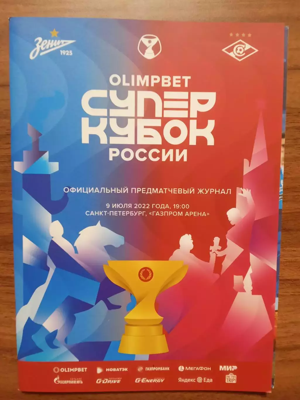 Суперкубок 2022 Зенит Санкт-Петербург-Спартак Москва