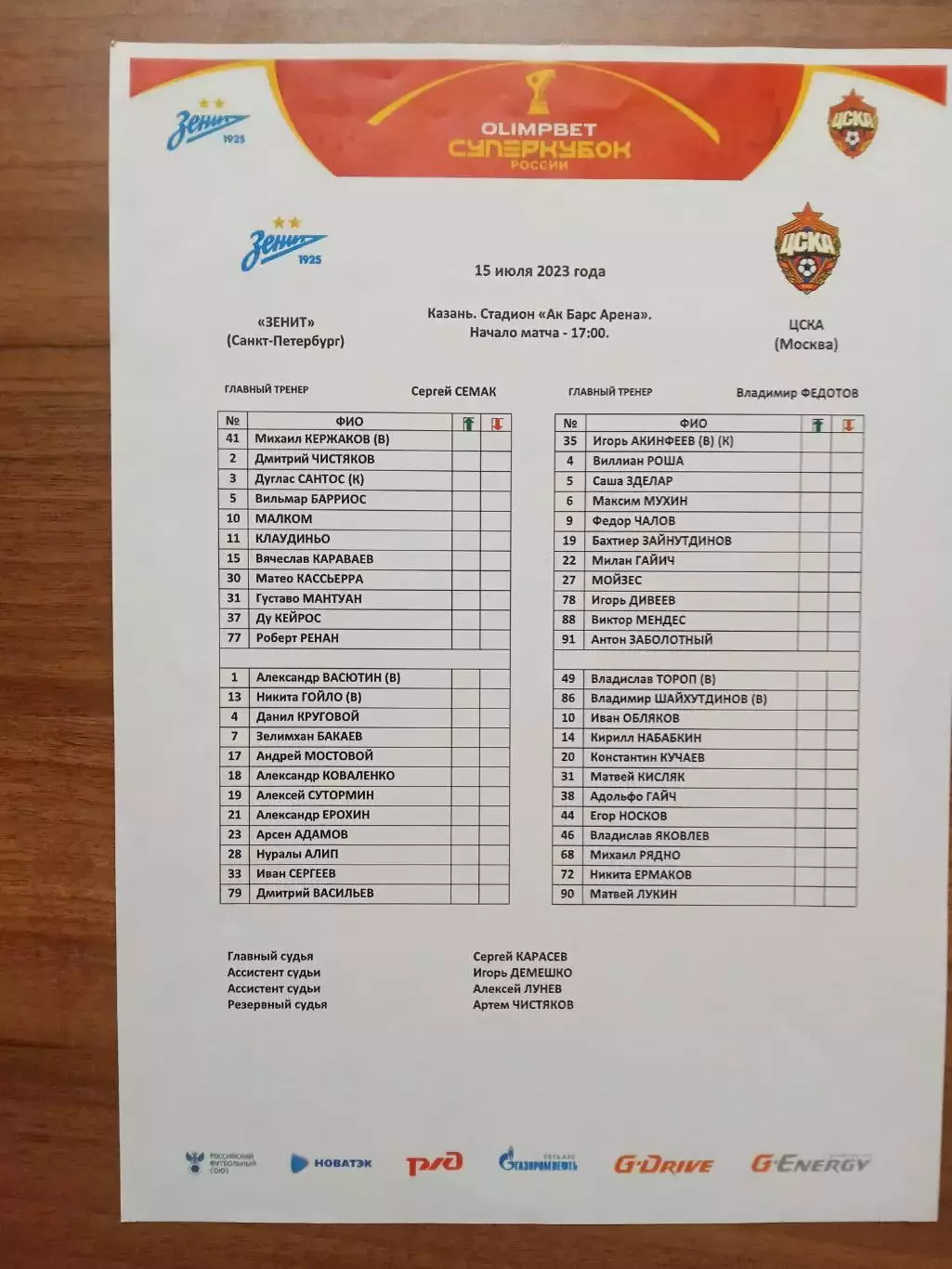 Суперкубок 2023 Зенит Санкт-Петербург - ЦСКА Москва ++ КАЗАНЬ ++ Старт-лист