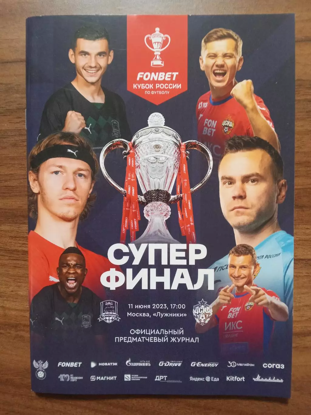 Финал Кубка России 2023 КРАСНОДАР - ЦСКА Москва СУПЕРФИНАЛ