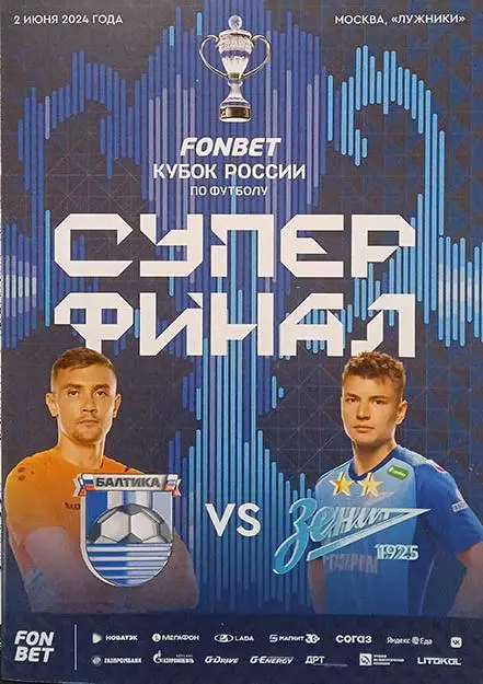 Финал Кубка России 2024 БАЛТИКА Калининград - ЗЕНИТ Санкт-Петербург