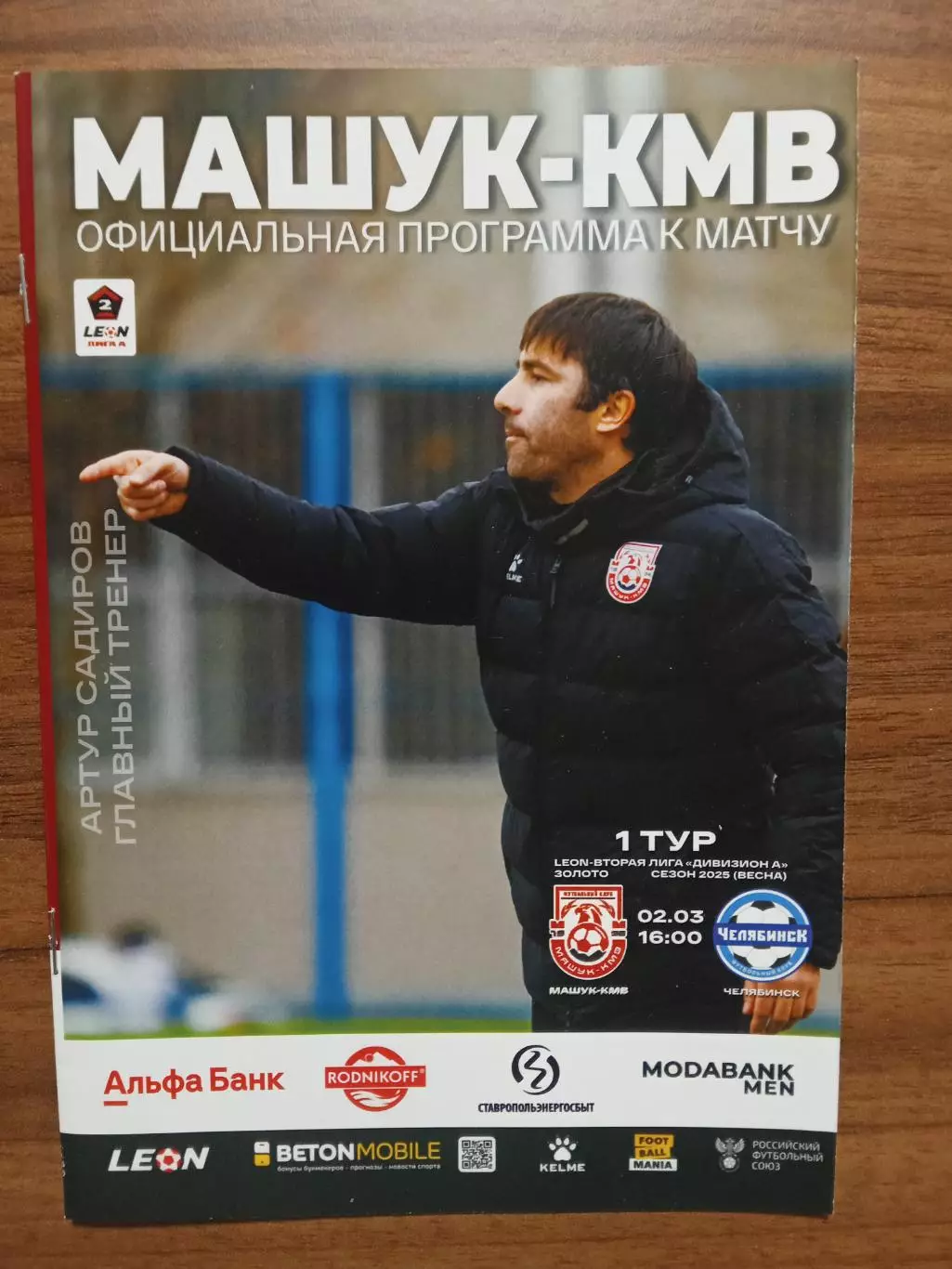 02.03.2025 МАШУК-КМВ Пятигорск - ЧЕЛЯБИНСК LEON 2 Лига ЗОЛОТО