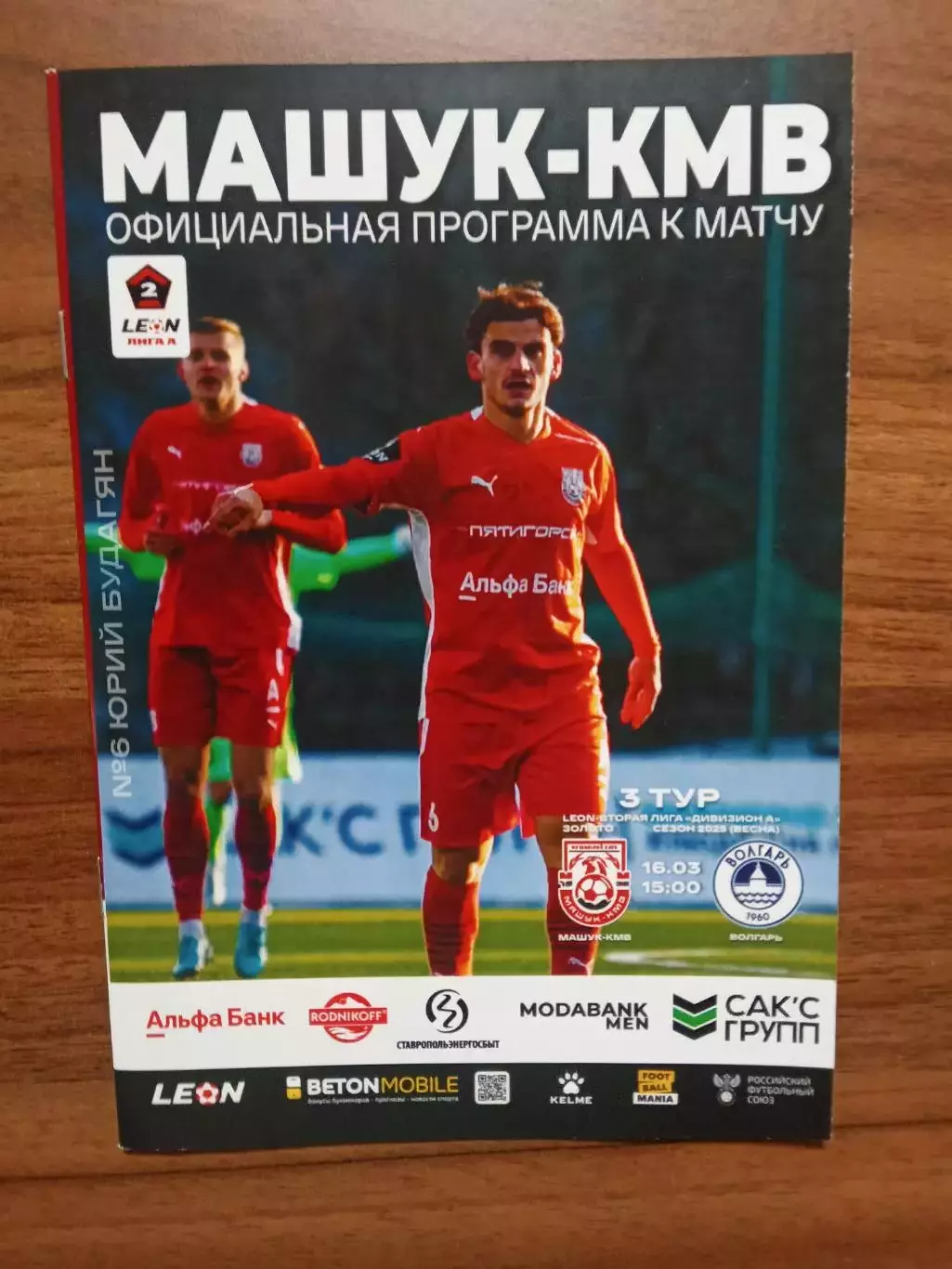 16.03.2025 МАШУК-КМВ Пятигорск - ВОЛГАРЬ Астрахань LEON 2 Лига ЗОЛОТО