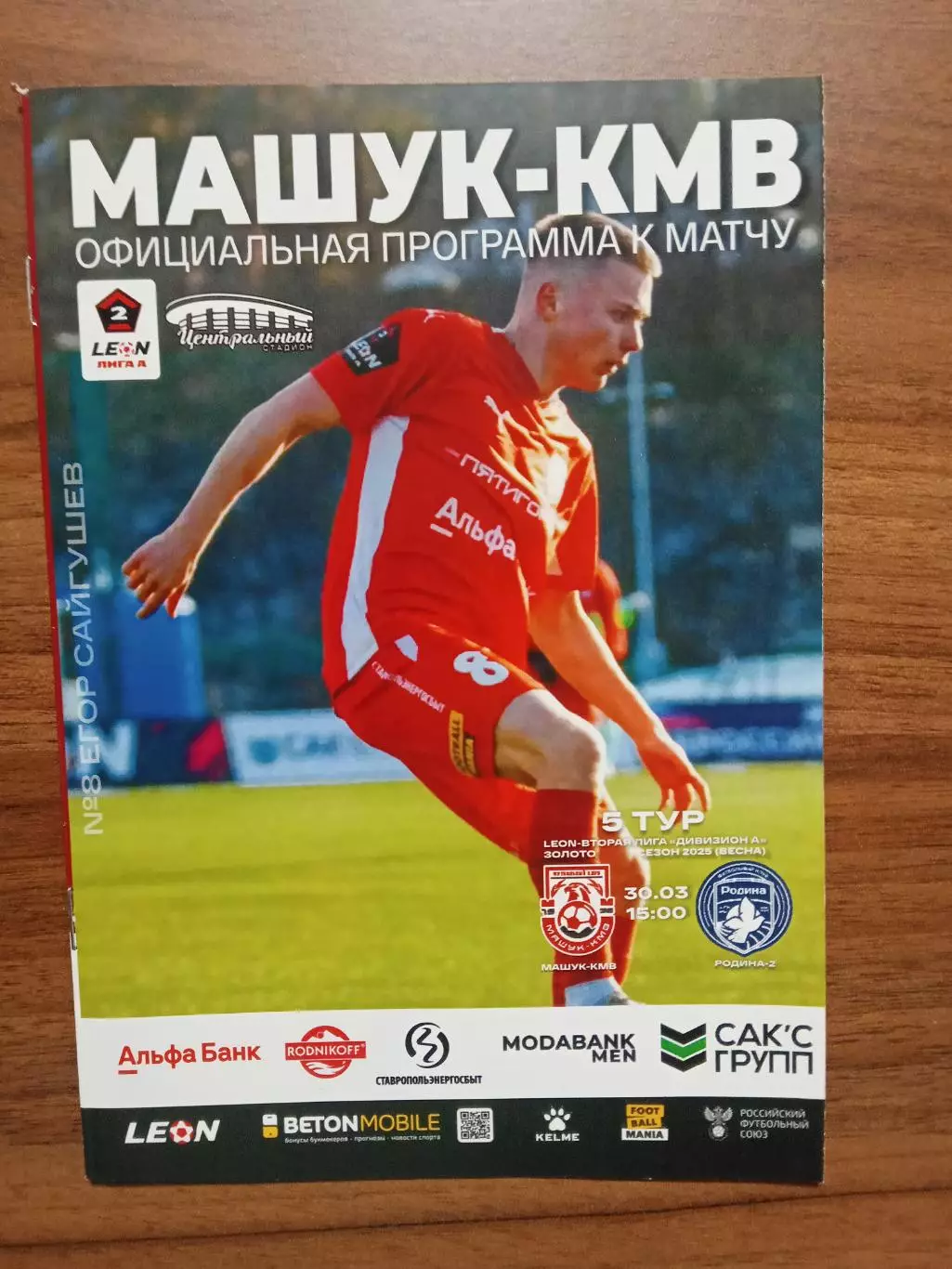 30.03.2025 МАШУК-КМВ Пятигорск - РОДИНА-2 Москва LEON 2 Лига ЗОЛОТО