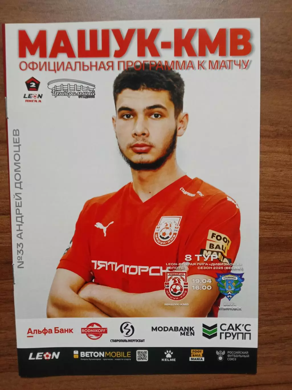 19.04.2025 МАШУК-КМВ Пятигорск - ВОЛГА Ульяновск LEON 2 Лига ЗОЛОТО