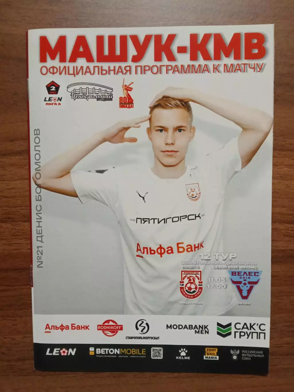 11.05.2025 МАШУК-КМВ Пятигорск - ВЕЛЕС Москва LEON 2 Лига ЗОЛОТО